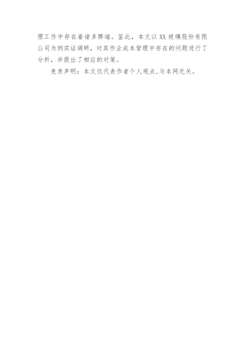 作业成本管理论文开题报告.docx