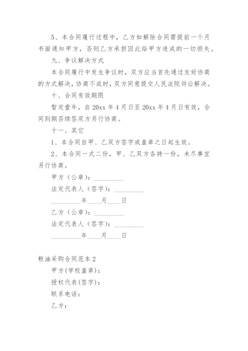 粮油采购合同.docx