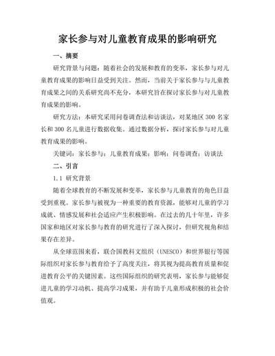 家长参与对儿童教育成果的影响研究