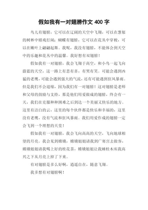 假如我有一对翅膀作文400字.docx