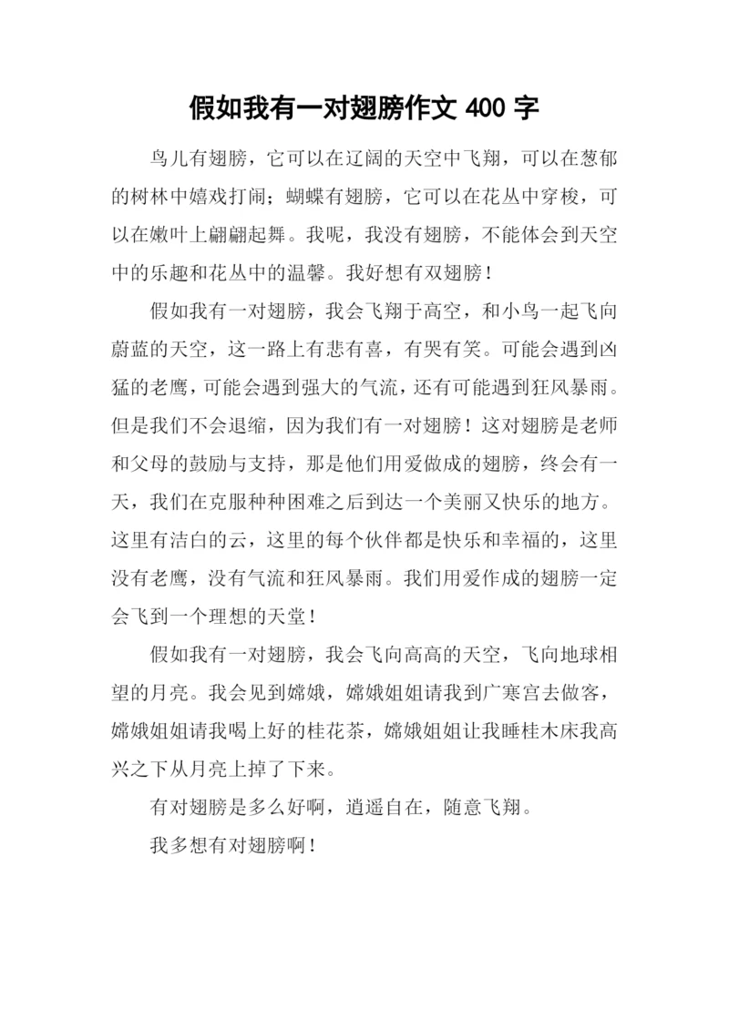 假如我有一对翅膀作文400字.docx