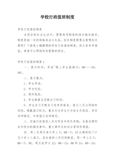 学校行政值班制度.docx