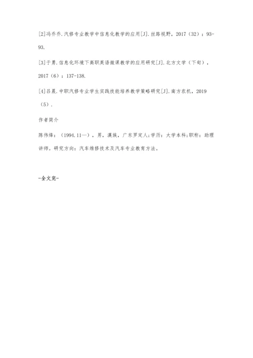 信息化技术与汽修专业教学的融合.docx