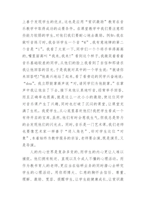 赏识激励教育在音乐教学中的应用论文.docx
