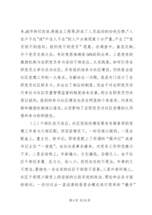县社区组织建设的调研报告.docx