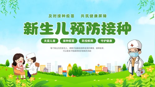 绿色清新卡通儿童关注儿童健康新生儿预防接种宣传主题