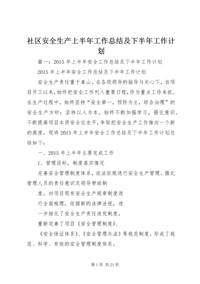 社区安全生产上半年工作总结及下半年工作计划.docx