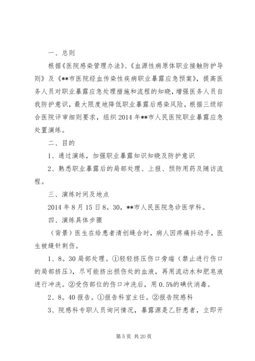 职业暴露应急处置演练方案.docx