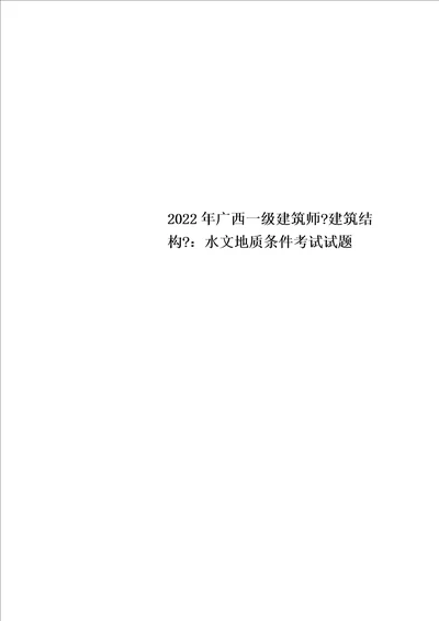 最新2022年广西一级建筑师建筑结构：水文地质条件考试试题