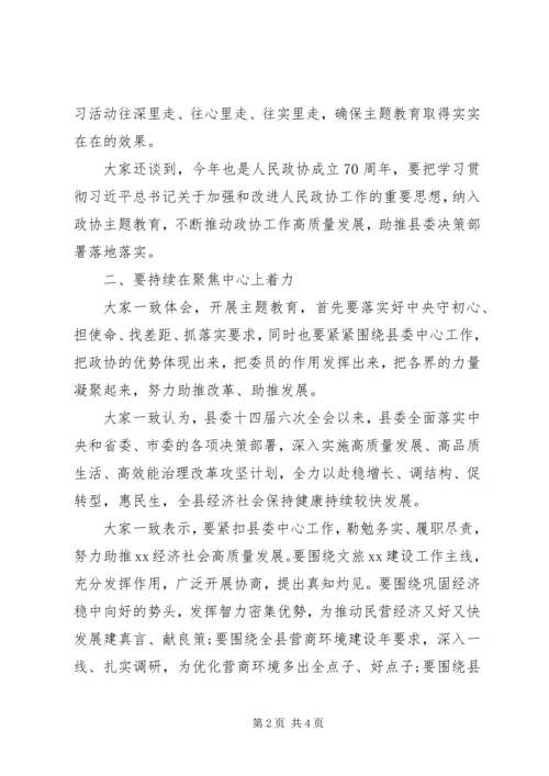 政协党组关于主题教育集中研讨交流情况的汇报.docx