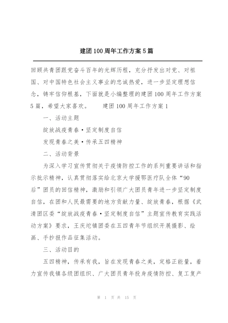 建团100周年工作方案5篇.docx