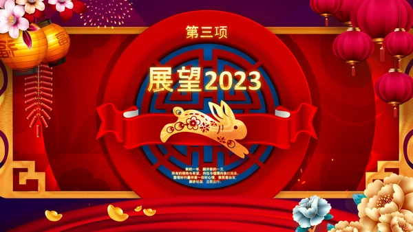 2023中国风年会喜庆兔年春节晚会PPT