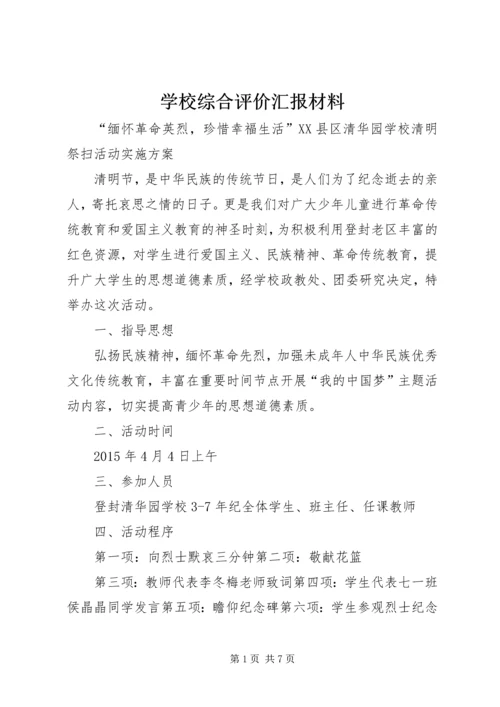 学校综合评价汇报材料 (5).docx