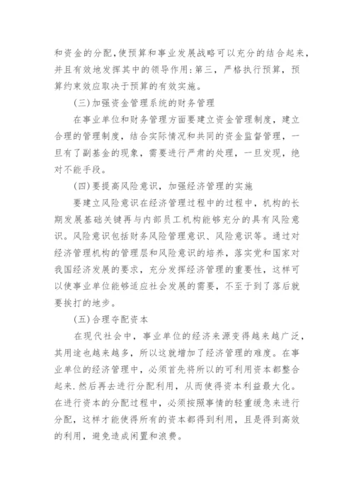 浅析事业单位经济管理行为的论文.docx