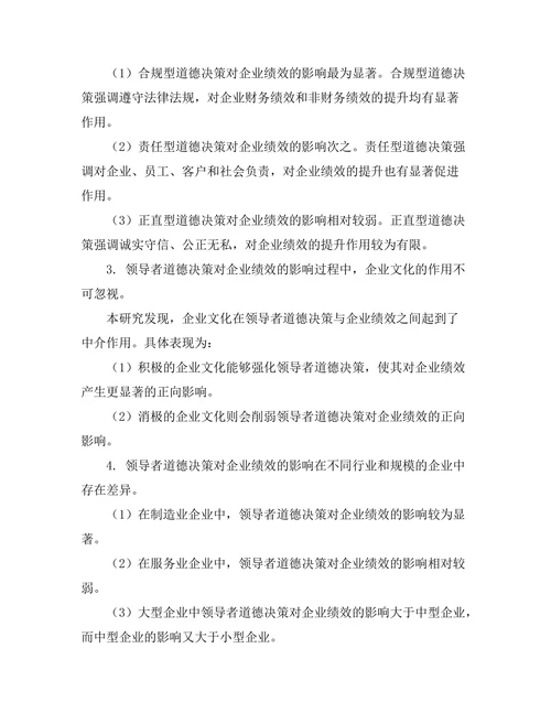 领导者道德决策对企业绩效的影响