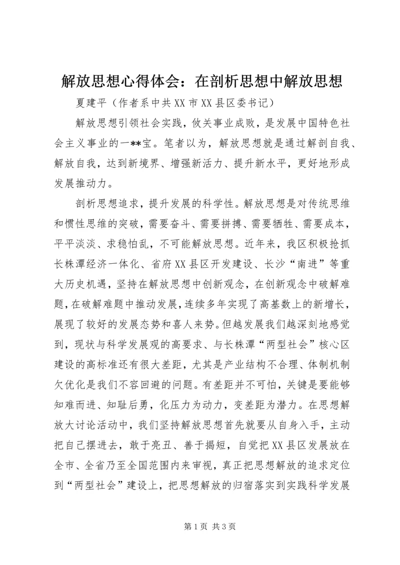 解放思想心得体会：在剖析思想中解放思想 (4).docx