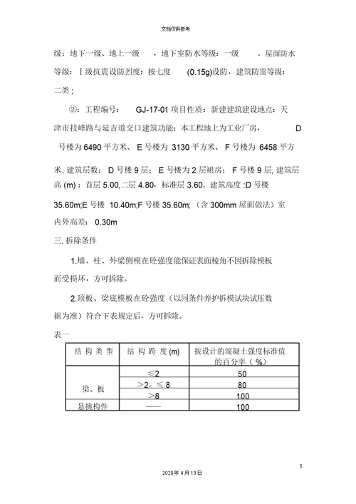 模板拆除专项施工方案