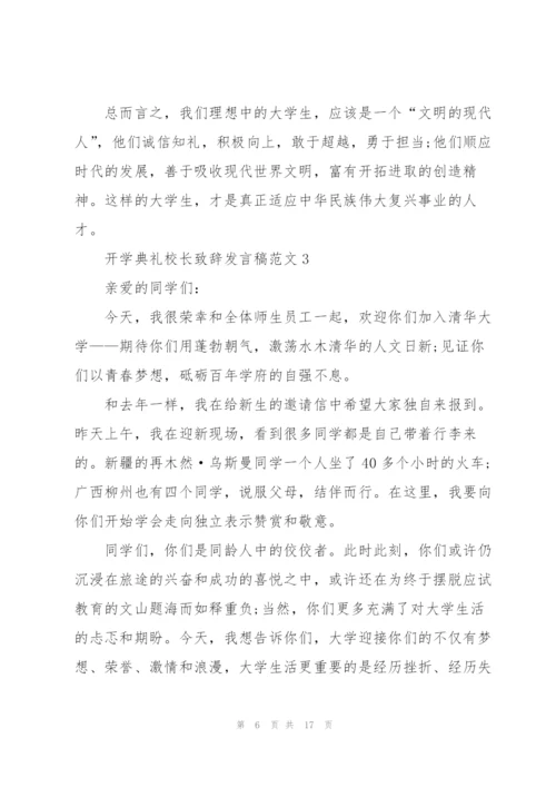 开学典礼校长致辞发言稿范文.docx