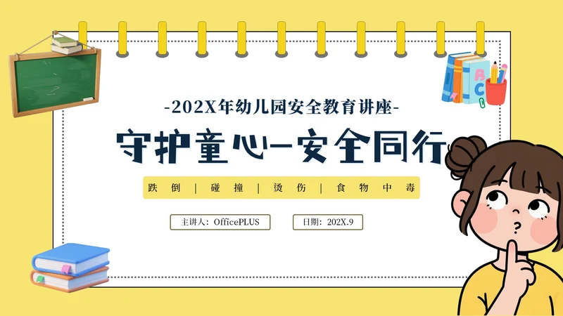 黄色卡通安全教育通用模板