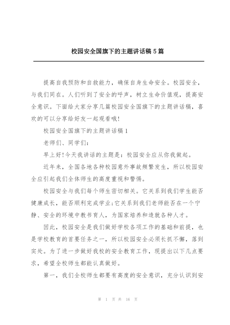 校园安全国旗下的主题讲话稿5篇.docx