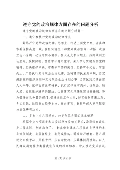 遵守党的政治规律方面存在的问题分析.docx