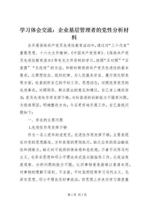 学习体会交流：企业基层管理者的党性分析材料 (3).docx