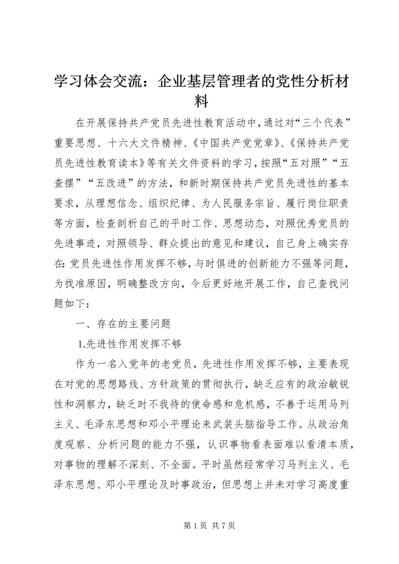 学习体会交流：企业基层管理者的党性分析材料 (3).docx