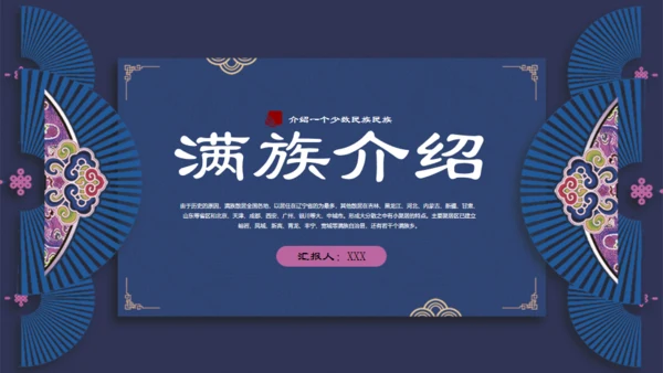 满族介绍通用PPT模板