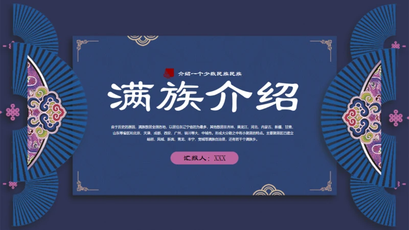 满族介绍通用PPT模板