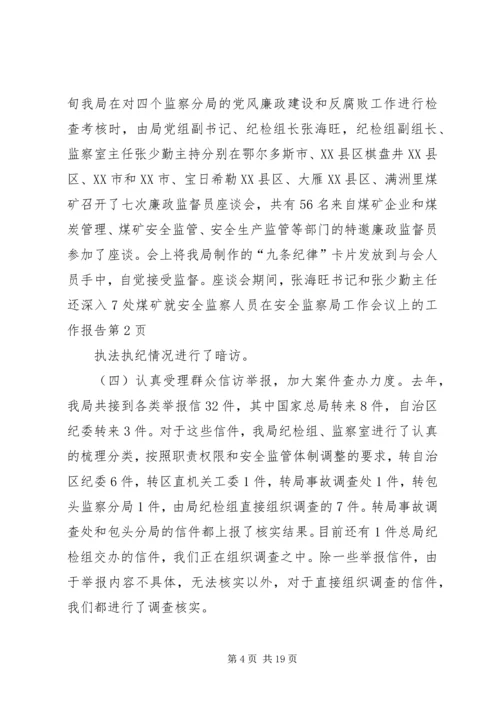 在安全监察局工作会议上的工作报告.docx
