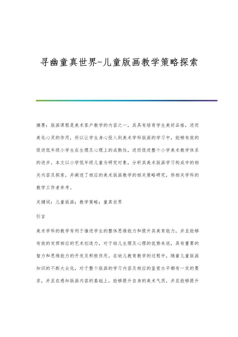 寻幽童真世界-儿童版画教学策略探索.docx