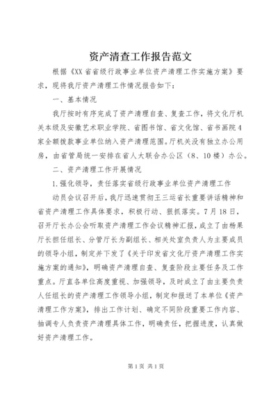 资产清查工作报告范文 (2).docx