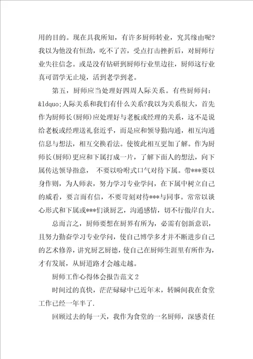 厨师工作心得体会报告厨师学习心得体会