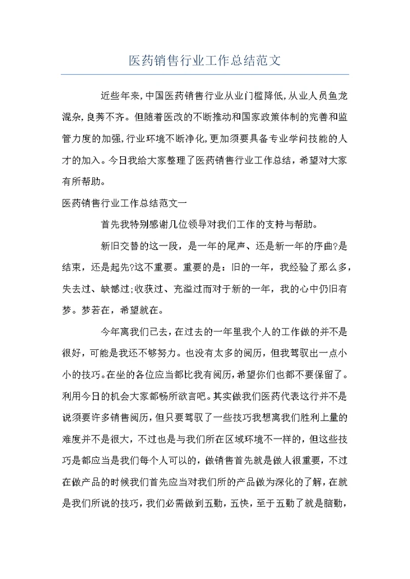 医药销售行业工作总结范文