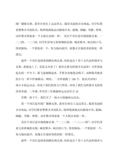 三年级趣味运动会作文