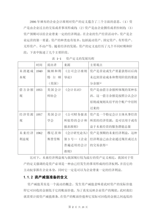 资产减值进行盈余管理的研究--毕业论文.docx