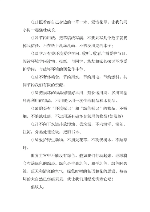 精选保护环境倡议书集锦7篇