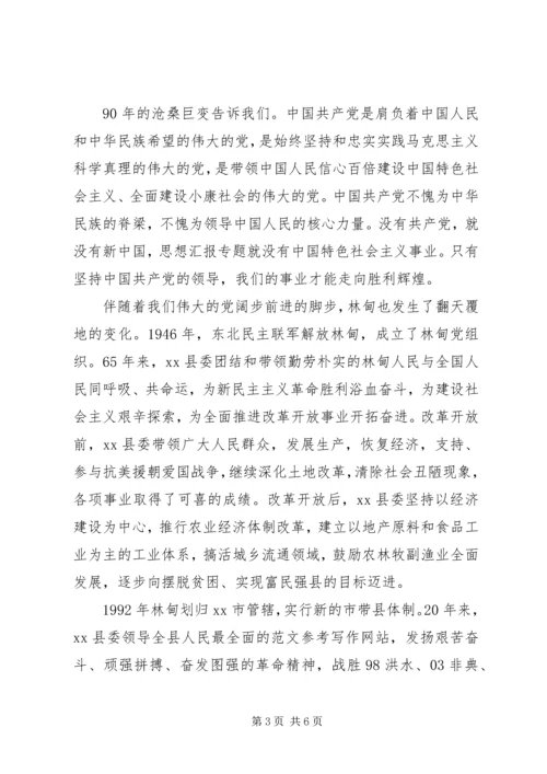 县委书记在庆祝建党节周年大会上的讲话 (3).docx