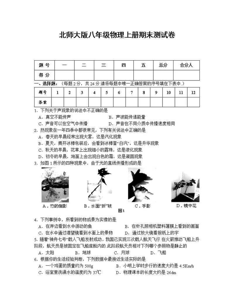 北师大版八年级物理上册期末测试卷(共8页)