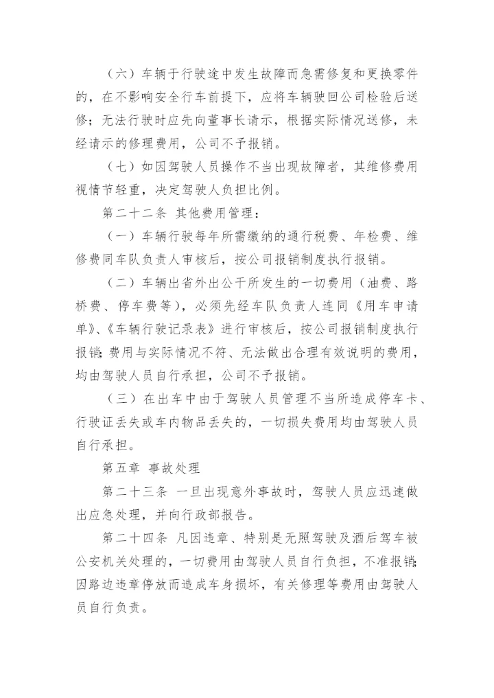有关公司车辆管理制度范本_1.docx