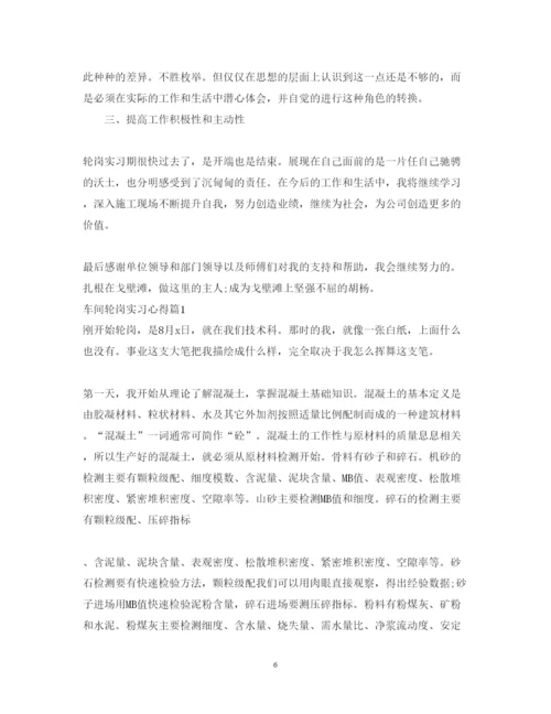 精编轮岗实习心得体会范文_车间轮岗实习心得.docx