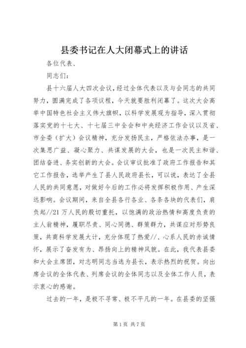 县委书记在人大闭幕式上的讲话.docx