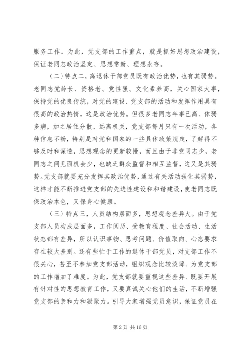 着眼离退休干部的特点加强和改进党支部工作.docx