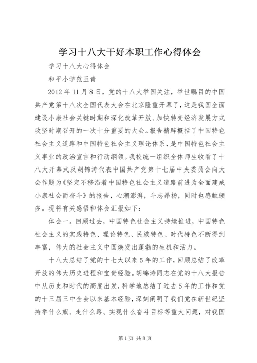 学习十八大干好本职工作心得体会 (5).docx