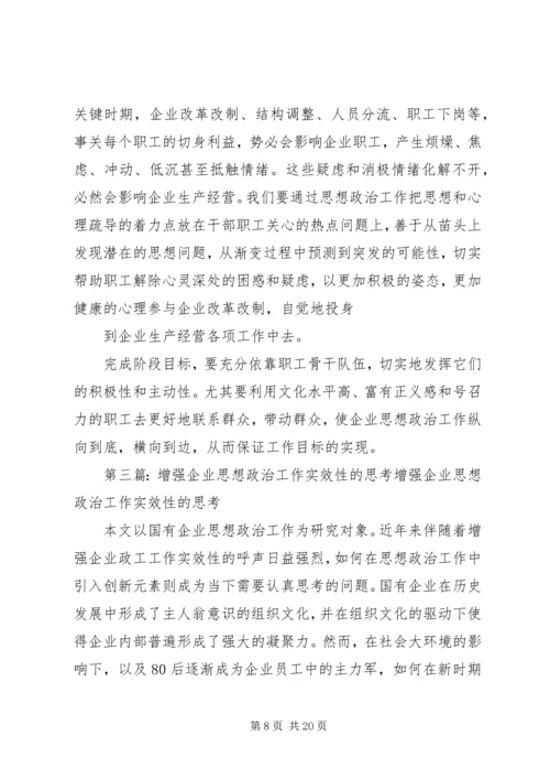 切实增强企业思想政治工作实效性之我见.docx