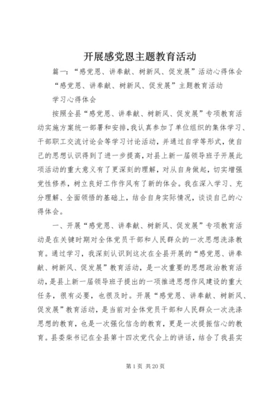 开展感党恩主题教育活动_1.docx