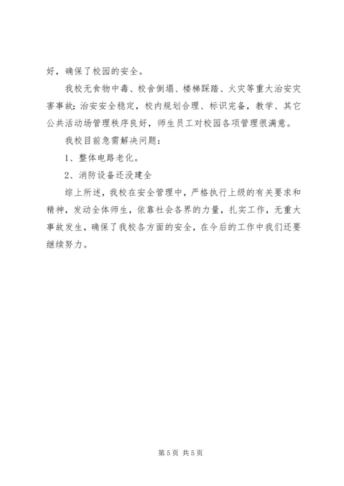 学校安全工作汇报材料 (28).docx