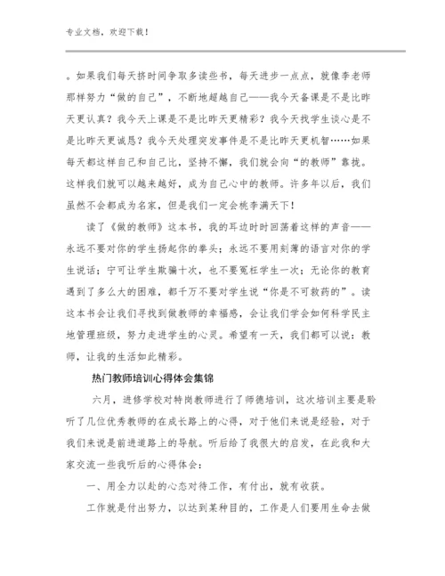 热门教师培训心得体会集锦优选例文27篇.docx