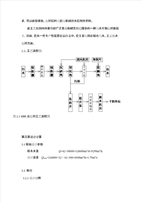 SBR法污水处理工艺设计计算书