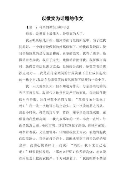 以微笑为话题的作文-2.docx